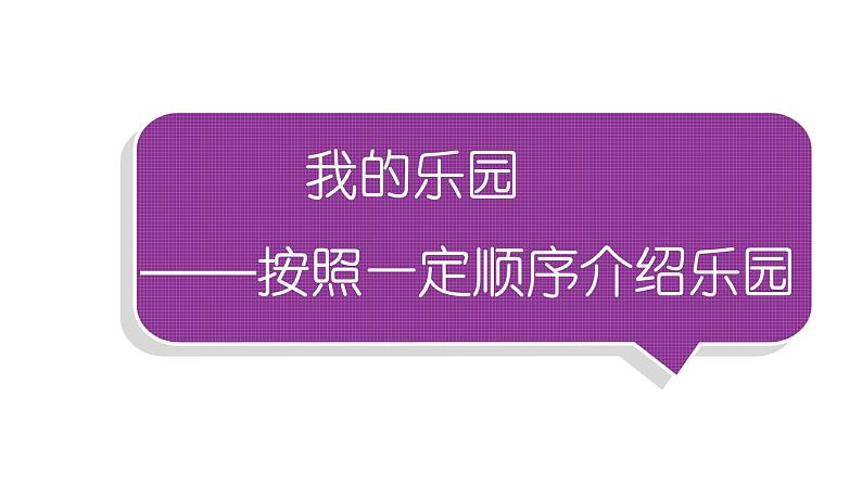 小学语文部编版四年级下册第一单元同步作文《我的乐园》教学课件01