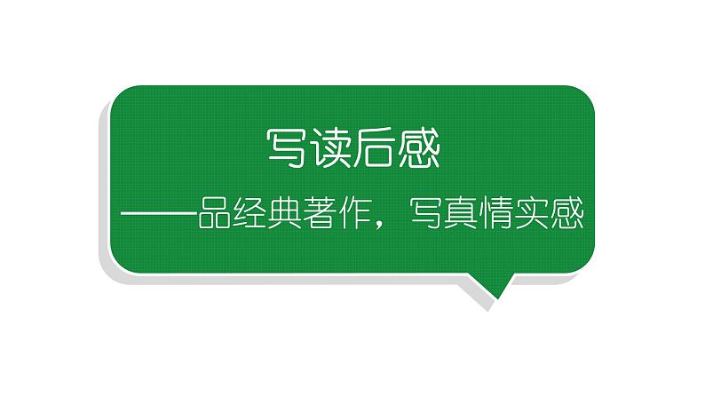 小学语文部编版五年级下册第二单元同步作文《写读后感》教学课件第1页