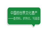 小学语文部编版五年级下册第七单元同步作文《中国的世界文化遗产》教学课件