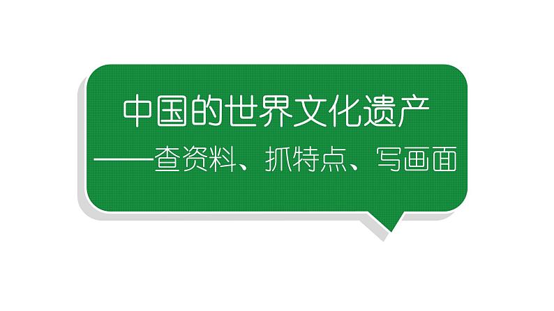 小学语文部编版五年级下册第七单元同步作文《中国的世界文化遗产》教学课件第1页