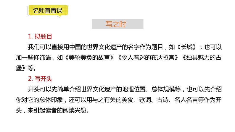 小学语文部编版五年级下册第七单元同步作文《中国的世界文化遗产》教学课件第7页