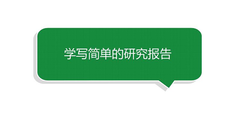 小学语文部编版五年级下册第三单元同步作文《学写简单的研究报告》教学课件第1页