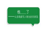 小学语文部编版五年级下册第四单元同步作文《他_________了》教学课件