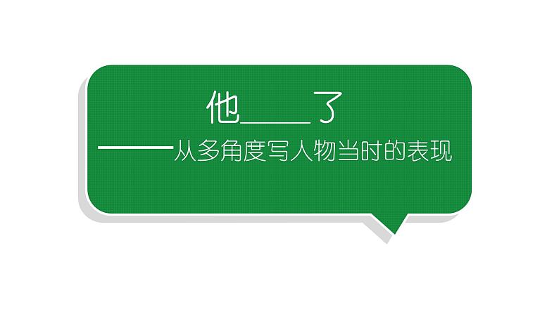 小学语文部编版五年级下册第四单元同步作文《他_________了》教学课件第1页