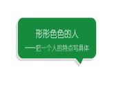 小学语文部编版五年级下册第五单元同步作文《形形色色的人》教学课件