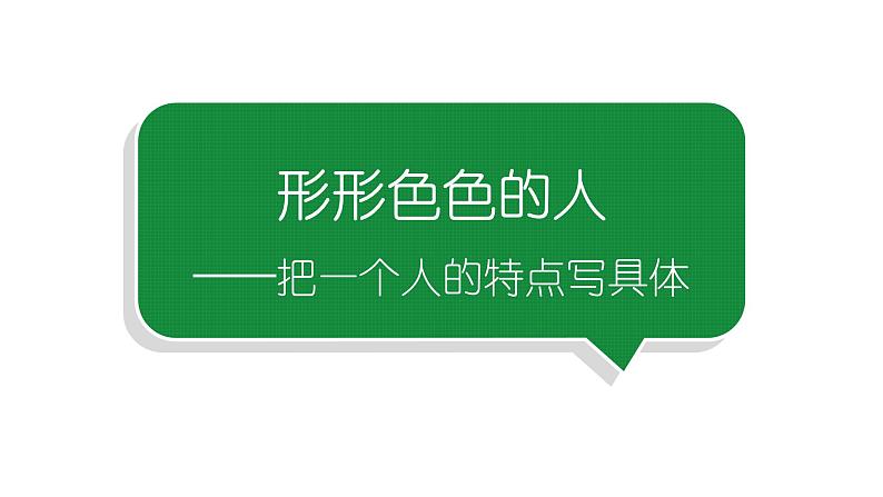 小学语文部编版五年级下册第五单元同步作文《形形色色的人》教学课件01