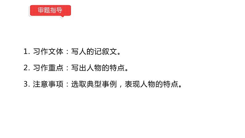 小学语文部编版五年级下册第五单元同步作文《形形色色的人》教学课件03