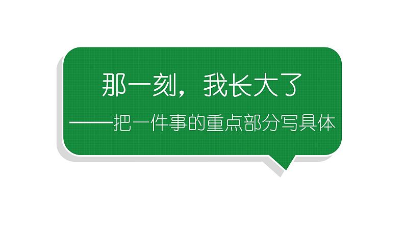 小学语文部编版五年级下册第一单元同步作文《那一刻，我长大了》教学课件第1页