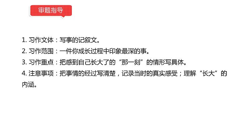 小学语文部编版五年级下册第一单元同步作文《那一刻，我长大了》教学课件第3页