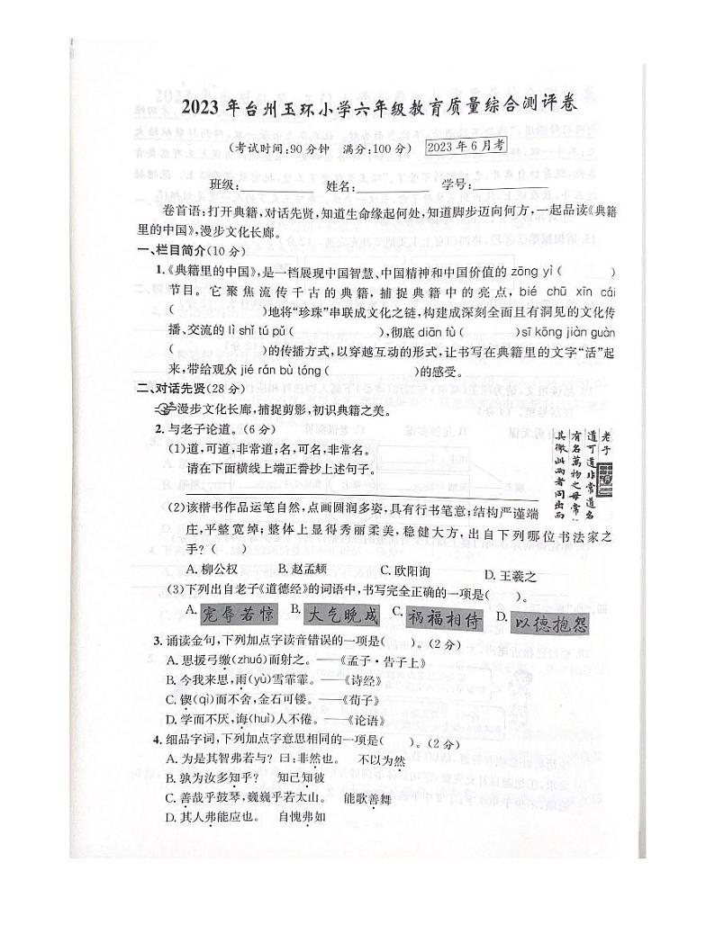浙江省台州市玉环市2022-2023学年六年级下学期期末语文试题及答案第1页
