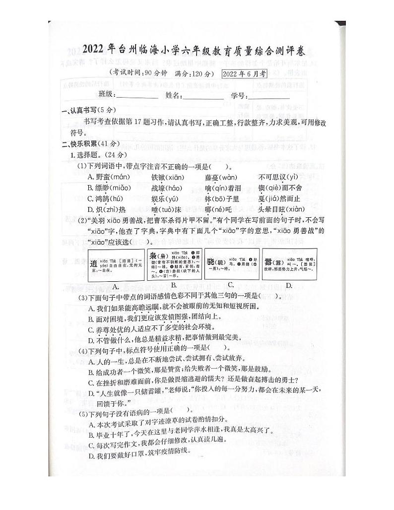浙江省台州市临海市2021-2022学年六年级下学期期末语文试题及答案第1页