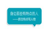 小学语文部编版三年级下册第七单元习作《抓住特点写人物》教学课件