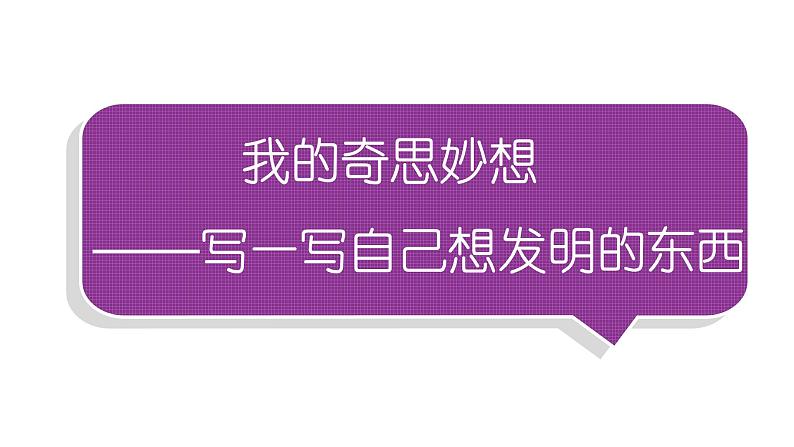 小学语文部编版四年级下册第二单元同步作文《奇思妙想》教学课件第1页