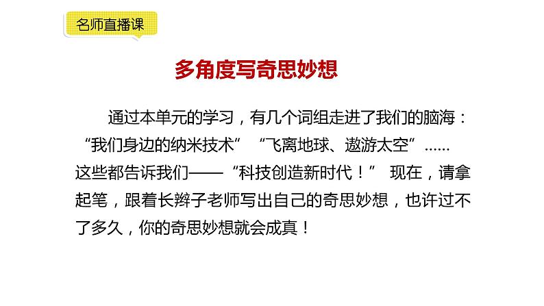 小学语文部编版四年级下册第二单元同步作文《奇思妙想》教学课件第4页