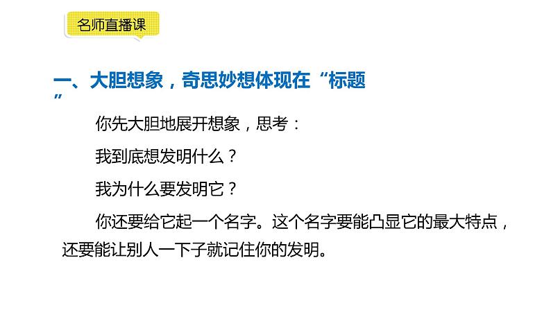 小学语文部编版四年级下册第二单元同步作文《奇思妙想》教学课件第5页