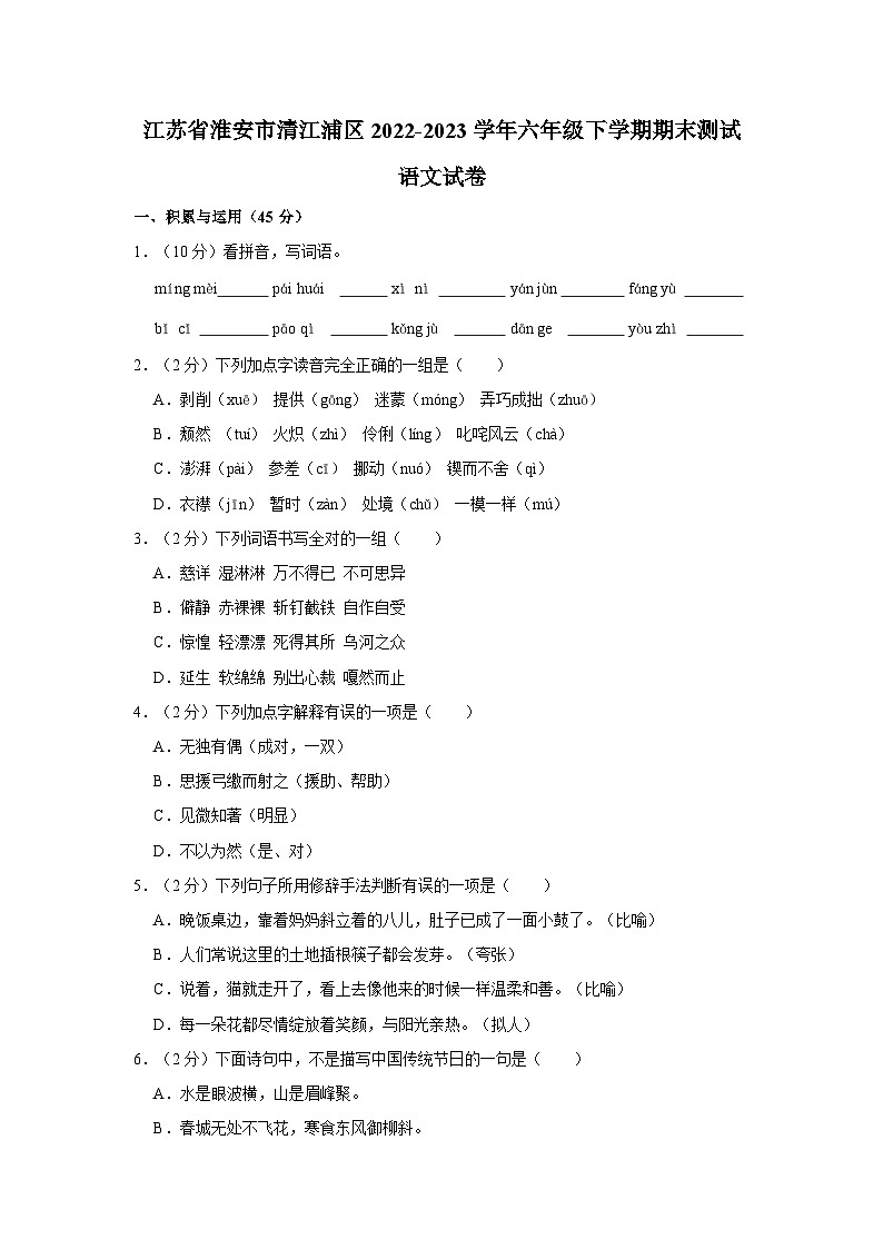 江苏省淮安市清江浦区2022-2023学年六年级下学期期末测试语文试卷（含答案）01