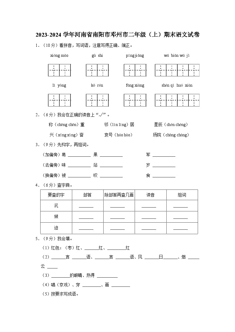2023-2024学年河南省南阳市邓州市二年级上学期期末语文试卷（含答案）01