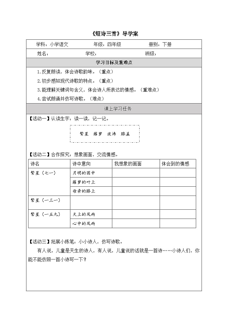 短诗三首  导学案01
