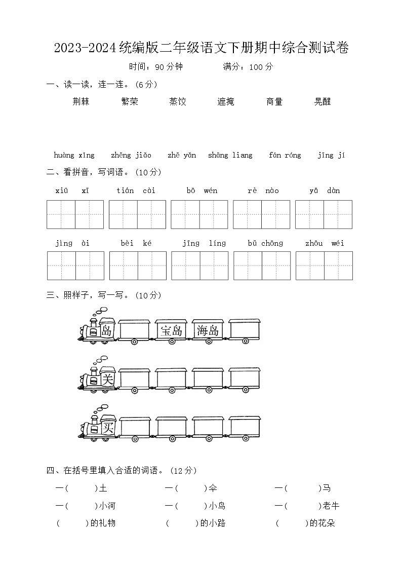 2023-2024统编版二年级语文下册期中综合测试卷第1页