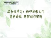 综合性学习：轻叩诗歌大门  课件