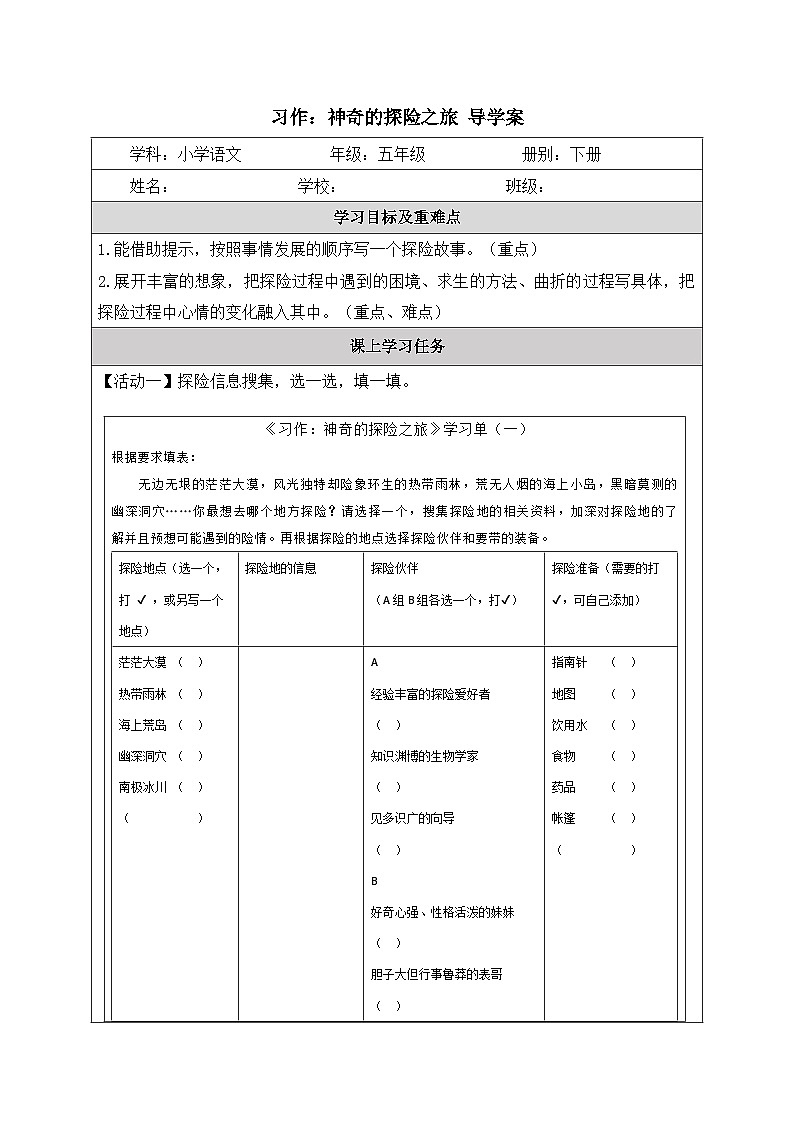 习作：神奇的探险之旅  导学案01