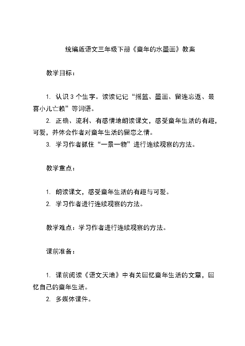 统编版语文三年级下册《童年的水墨画》教案第1页