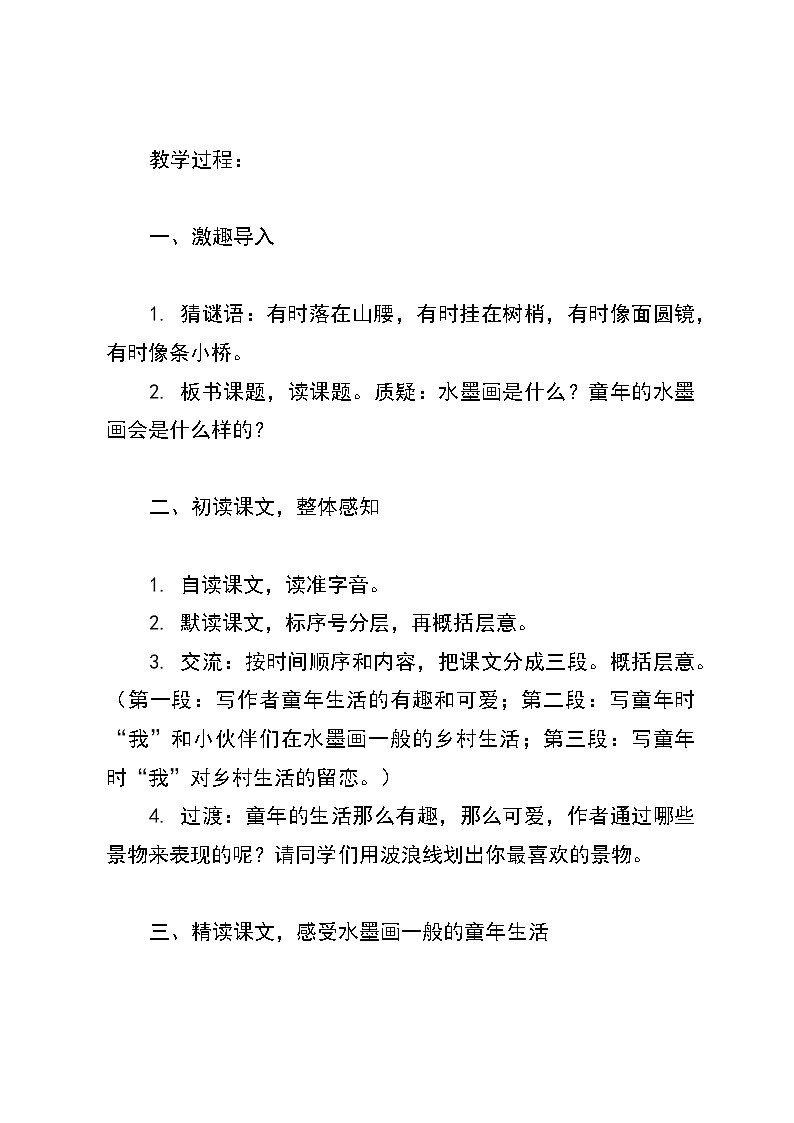 统编版语文三年级下册《童年的水墨画》教案第2页