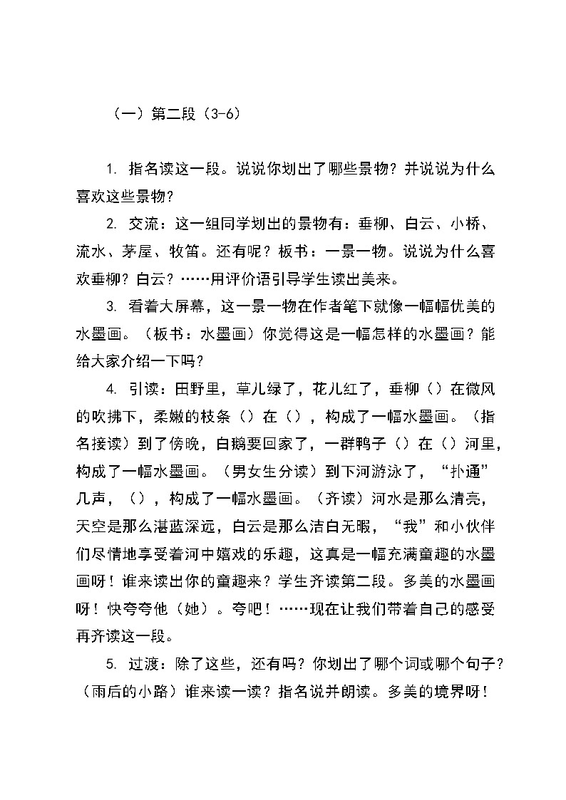 统编版语文三年级下册《童年的水墨画》教案第3页