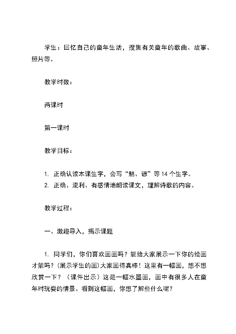 统编版语文三年级下册18《童年的水墨画》教案02