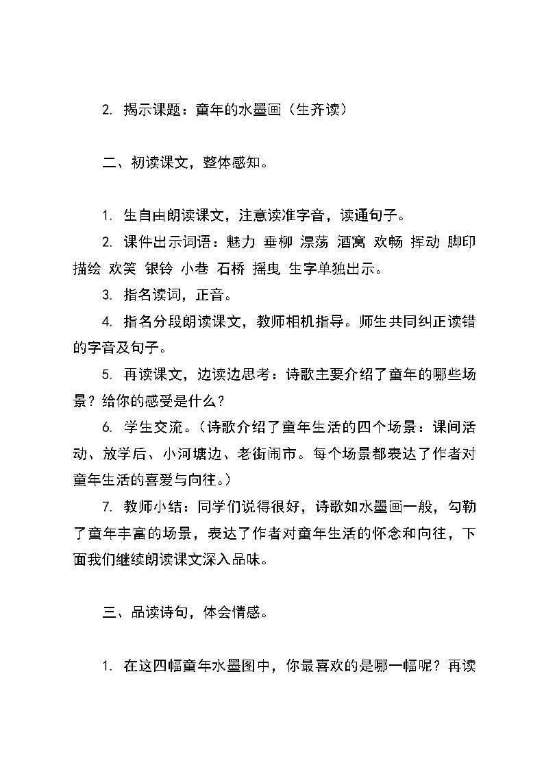 统编版语文三年级下册18《童年的水墨画》教案03