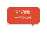小学语文部编版六年级下册第二单元习作《写作品梗概》教学课件