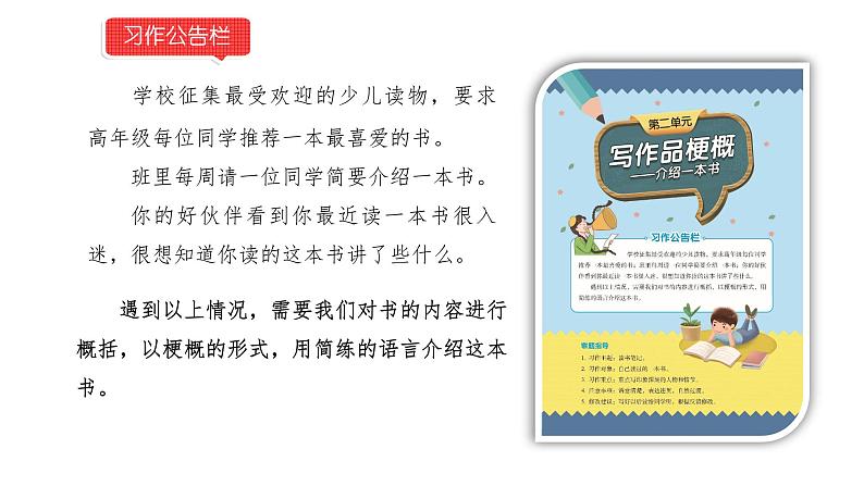 小学语文部编版六年级下册第二单元习作《写作品梗概》教学课件第2页