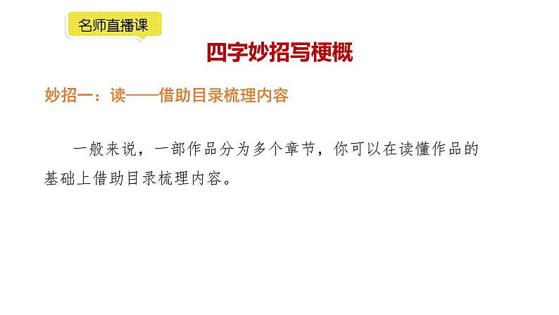 小学语文部编版六年级下册第二单元习作《写作品梗概》教学课件第5页