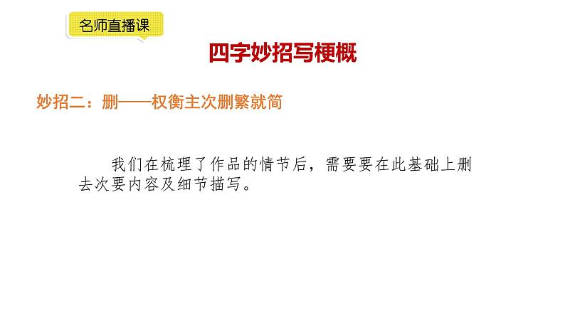 小学语文部编版六年级下册第二单元习作《写作品梗概》教学课件第8页
