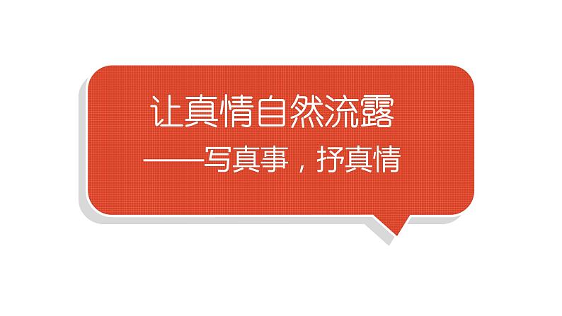 小学语文部编版六年级下册第三单元习作《让真情自然流露》教学课件第1页