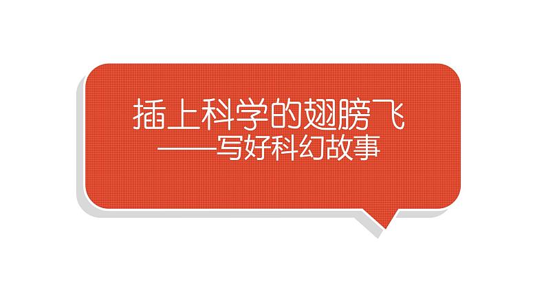 小学语文部编版六年级下册第五单元习作《插上科学的翅膀飞》 教学课件第1页