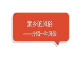 小学语文部编版六年级下册第一单元习作《家乡的风俗》教学课件