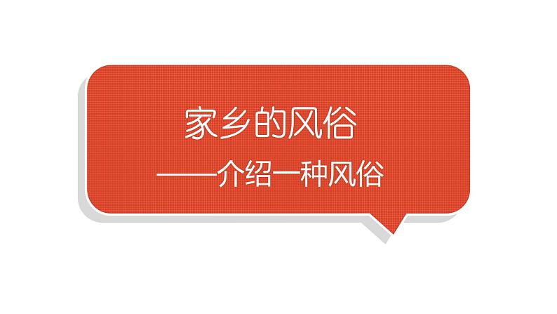 小学语文部编版六年级下册第一单元习作《家乡的风俗》教学课件01