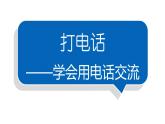 小学语文部编版一年级下册第五单元口语交际《打电话》课件