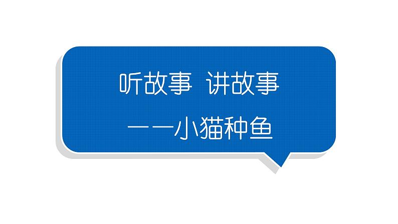 小学语文部编版一年级下册第一单元习作《听故事，讲故事》 课件第1页