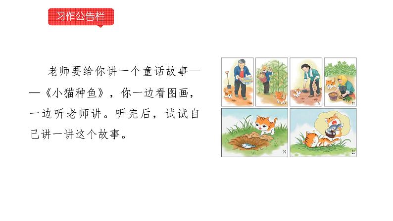 小学语文部编版一年级下册第一单元习作《听故事，讲故事》 课件第2页