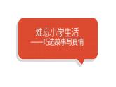 小学语文部编版六年级下册第六单元习作《难忘小学生活》 教学课件