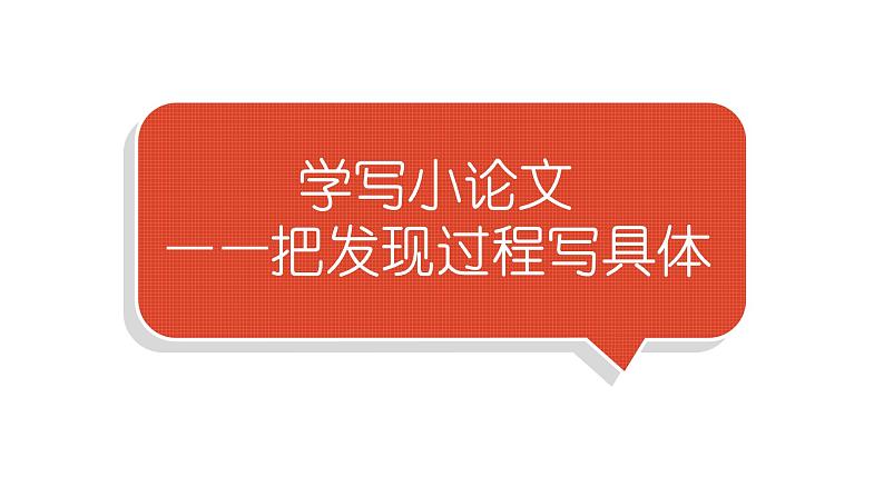 小学语文部编版六年级下册第七单元习作《学写小论文》 教学课件第1页