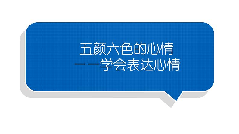 小学语文部编版一年级下册第八单元习作《五颜六色的心情》课件第1页