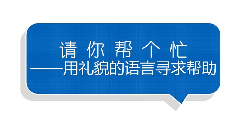 小学语文部编版一年级下册第三单元口语交际《请你帮个忙》课件01