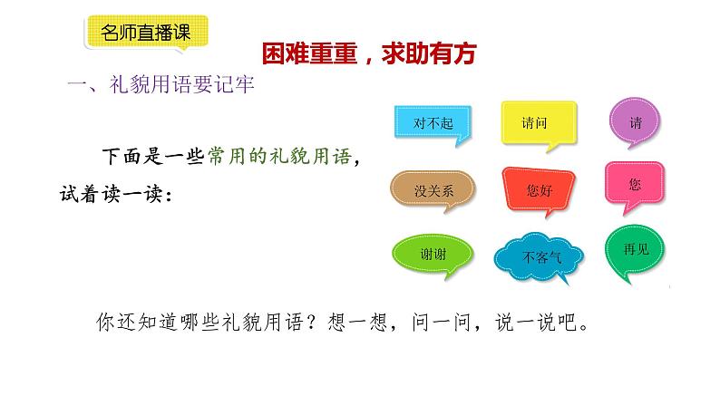 小学语文部编版一年级下册第三单元口语交际《请你帮个忙》课件05