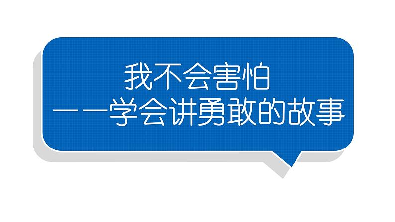 小学语文部编版一年级下册第四单元习作《我不会害怕》课件01