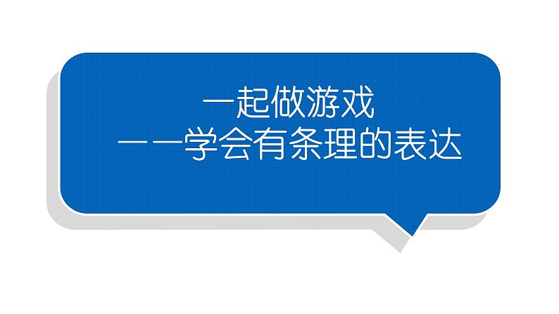 小学语文部编版一年级下册第七单元习作《一起做游戏》课件第1页