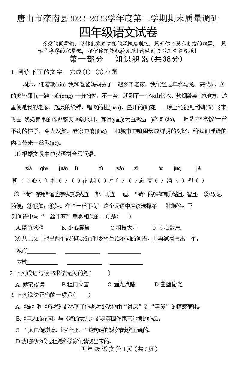 河北省唐山市滦南县2022-2023学年四年级下学期期末质量调研语文试卷第1页