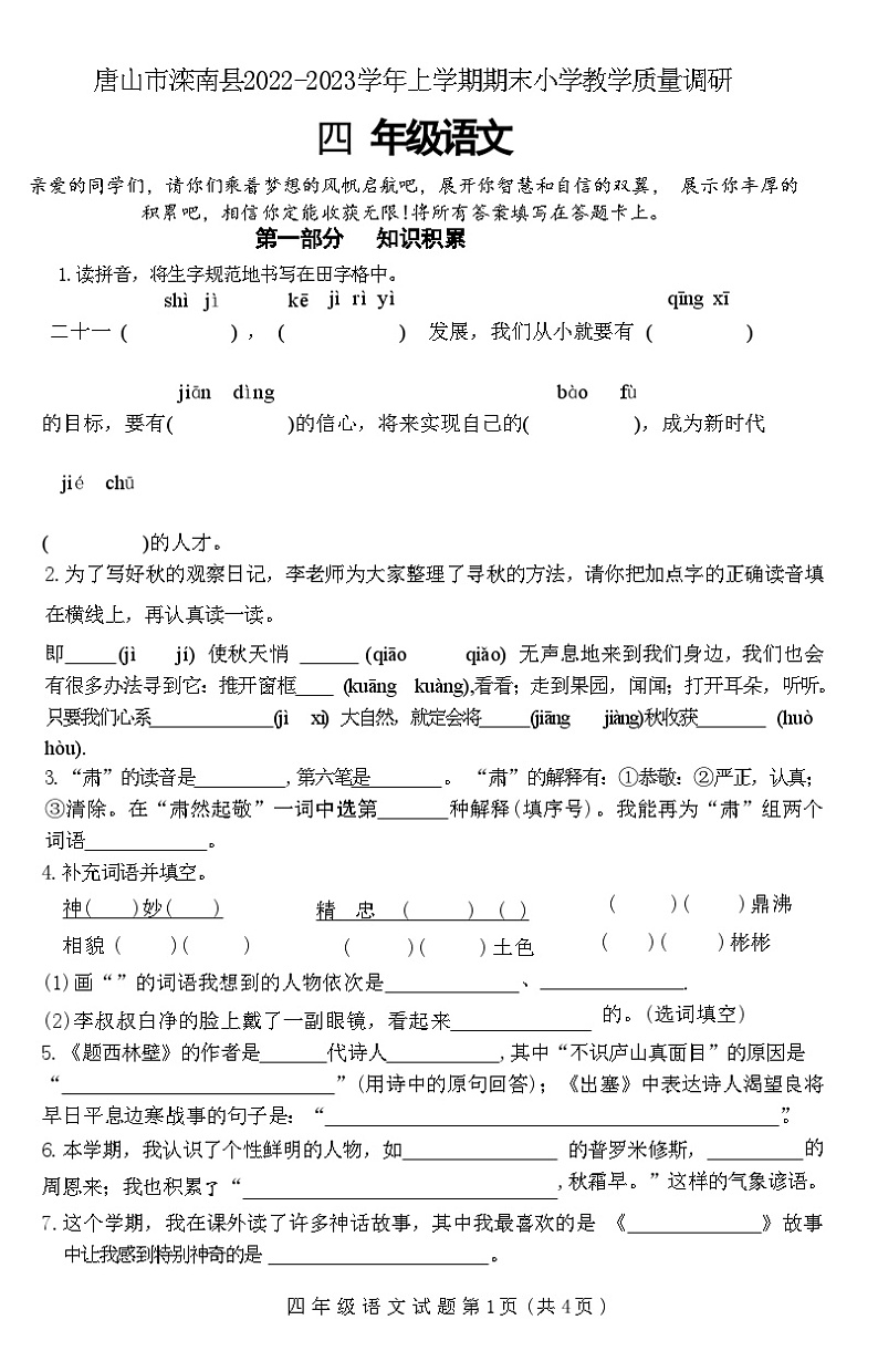 河北省唐山市滦南县2022-2023学年四年级上学期期末教学质量调研语文试题第1页
